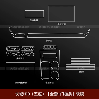 Car interior film — Suitable for Great Wall Haval H10 - great-wall-h10-five-seater-full-set-door-sill-strips-soft-film