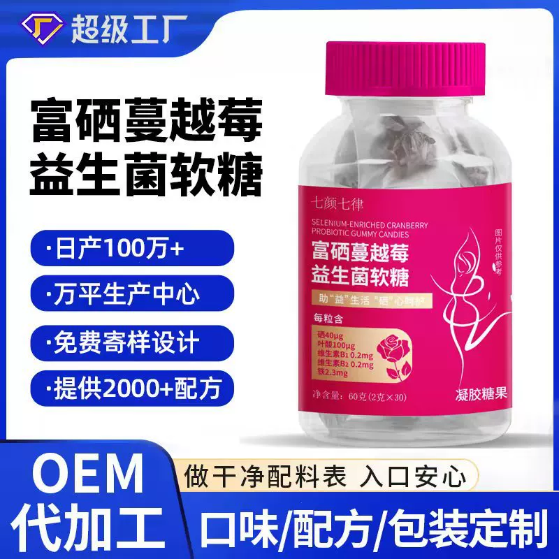 富硒益生菌软糖oem定制西梅汁益生菌软糖批发小熊软糖独立包装