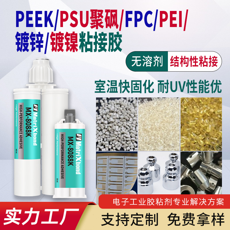 PSU聚砜PEEK粘接胶耐UV镀锌镀镍结构胶无溶剂FPC粘PEI弹性胶粘剂