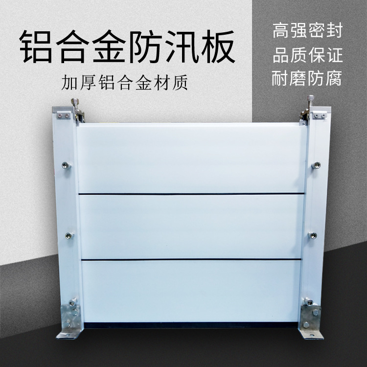 地下车库铝合金挡水板小区电厂粮仓防汛防洪挡水板可移动拆卸方便