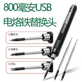 800毫安USB电烙铁替换头C210刀头C210马蹄头C210尖头配件现货批发