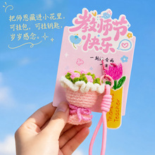 教师节花束手捧花钥匙扣玫瑰花仿真花钩织成品创意礼品教师节礼物