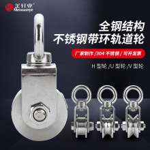 201/304不锈钢轨道轮轴承滑轮U/V/H型吊环吊轮钢丝绳滚轮起重