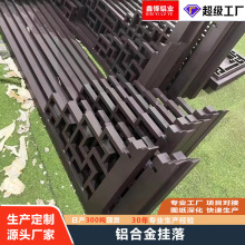 厂家定制仿古铝窗花连廊下挂花格景区窗花格栅生产批发铝合金挂落