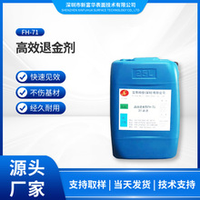 高效环保退金剂FH-71脱金水化学脱金退镀剥金液速度快溶脱金粉