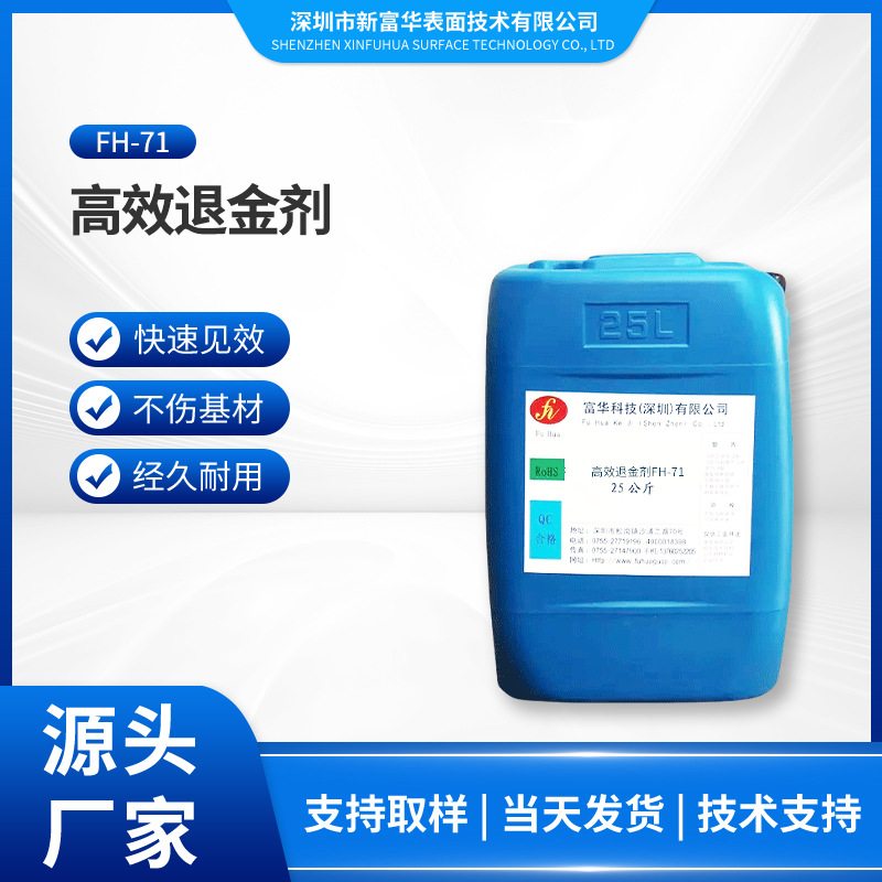 高效环保退金剂FH-71脱金水化学脱金退镀剥金液速度快溶脱金粉