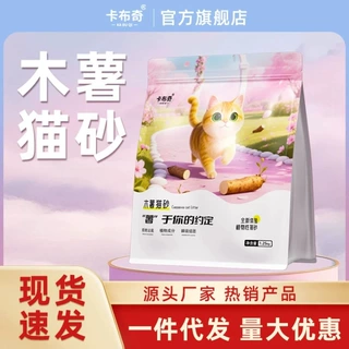 纯木薯猫砂植物原料超低尘不易沾底有效缓解异味厂家直销大量批发