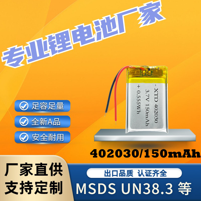 聚合物锂电池402030厂家直销150mAh灯饰耳机音箱玩具3.7V通用电池