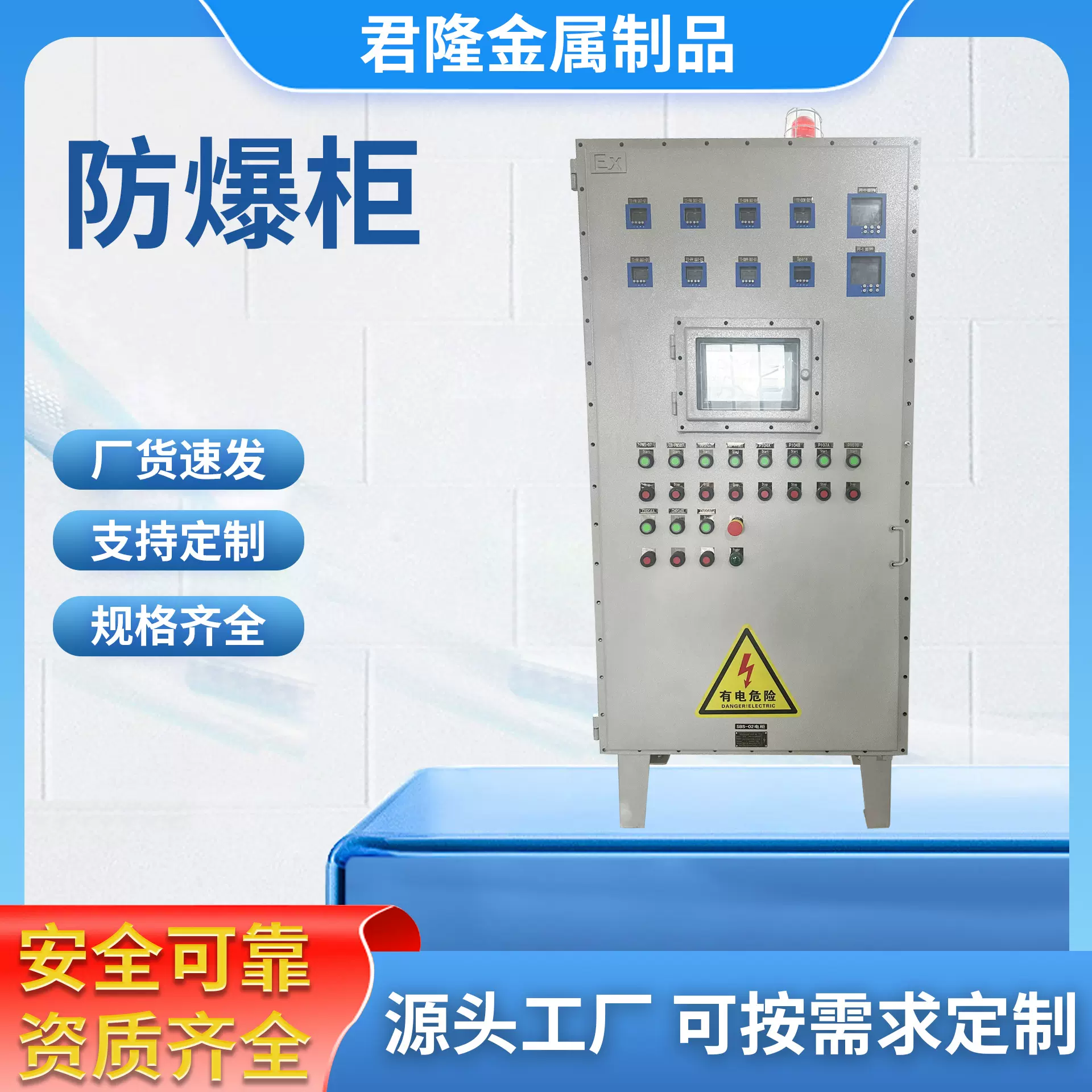君隆防爆柜配电柜正压柜控制系统配电箱接线箱系统控制成套防爆柜