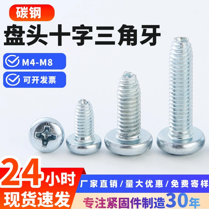 现货蓝白锌圆头导向三角牙自攻螺丝三角牙自攻螺钉盘头三角牙