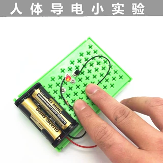 人体导电实验演示灯 DIY趣味科技小制作发明益智教具科学实验教具