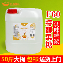 航帆F60特醇果糖50斤桶装奶茶店专用果葡糖浆原味柠檬水商用
