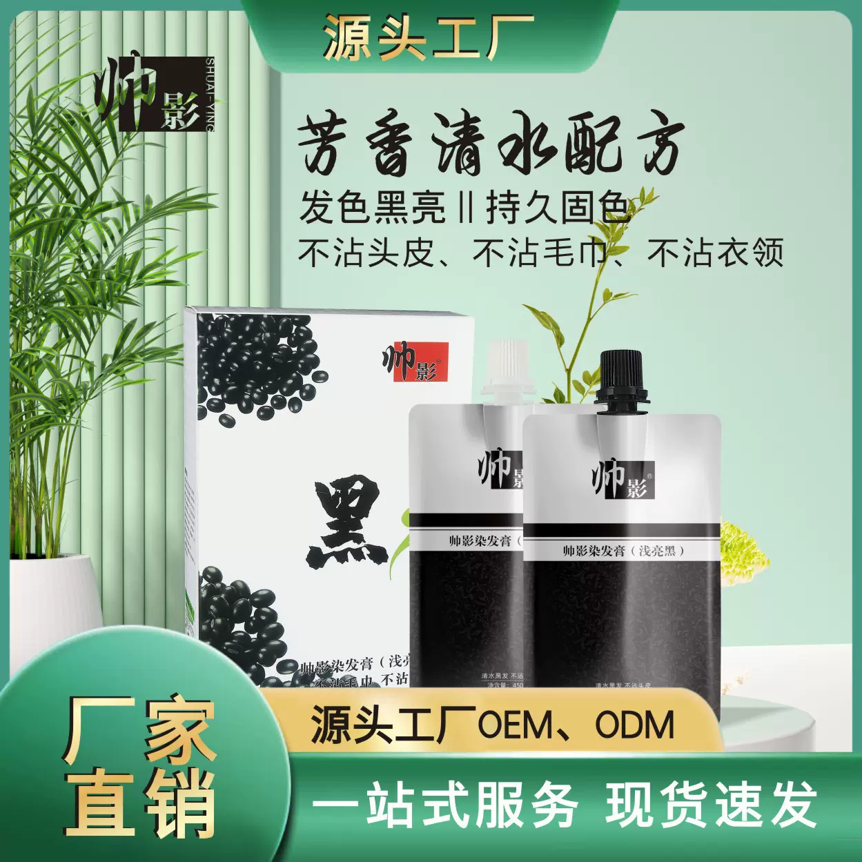 帅影不沾头皮纯植物清水盖白发理发店黑油染发剂450ml黑色焗油膏