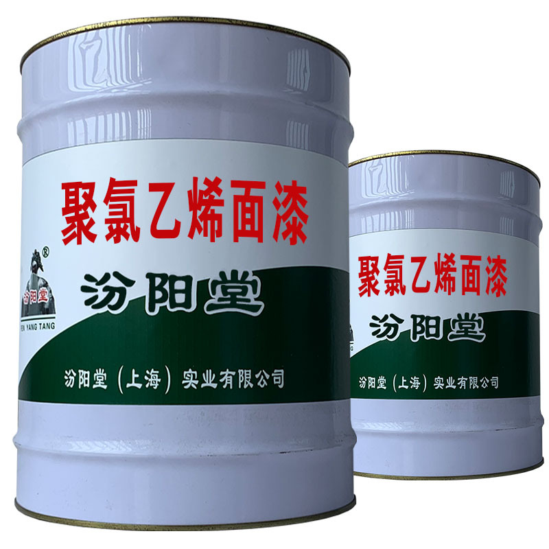 聚氯乙烯面漆。具有耐碱耐酸性佳。聚氯乙烯面漆