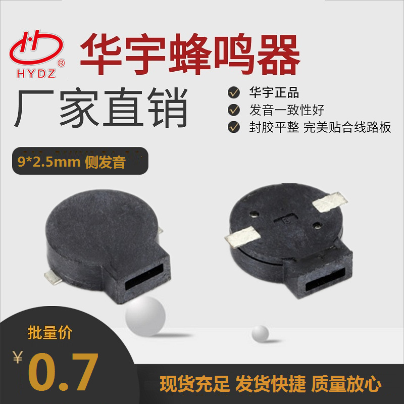 华宇批发销售9025贴片超薄无源POS机用侧发音蜂鸣器HYG9025A