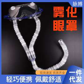 超声雾化器眼部雾化仪眼干眼涩蒸汽用热敷雾化眼罩通用型雾化眼罩