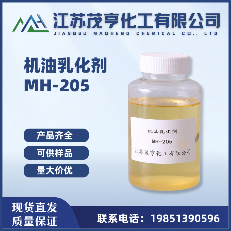 机油乳化剂MH-205  水性脱模乳化剂  切削液乳化剂