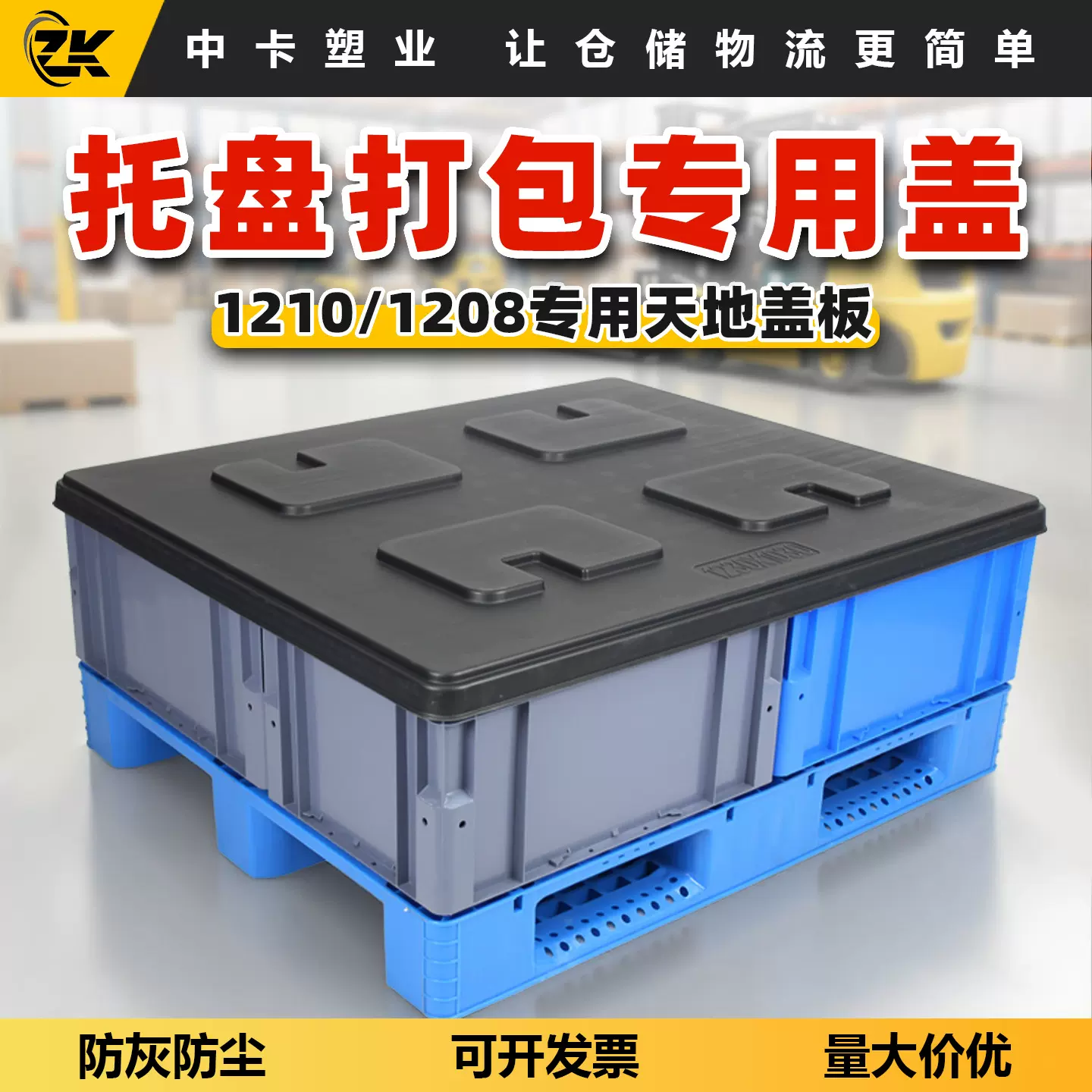 中卡托盘盖板天地盖顶盖适配1210川字九脚田字塑料卡板物流箱打包