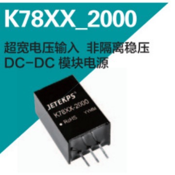JETEKPS健特超宽电压输入非隔离稳压DC-DC模块电源K7805-2000