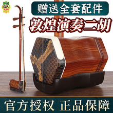 敦煌二胡乐器厂家直销初学者专业级名牌红木二胡高端二胡民族品牌