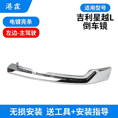 Suitable for Geely Xingyue L Rearview Mirror Frame, Mirror Lens Shell, 21-25 Models, Rearview Mirror Turn Signal Light Strip Frame (Rear mirror/rearview mirror assembly) - electroplating-bright-strip-main-driver