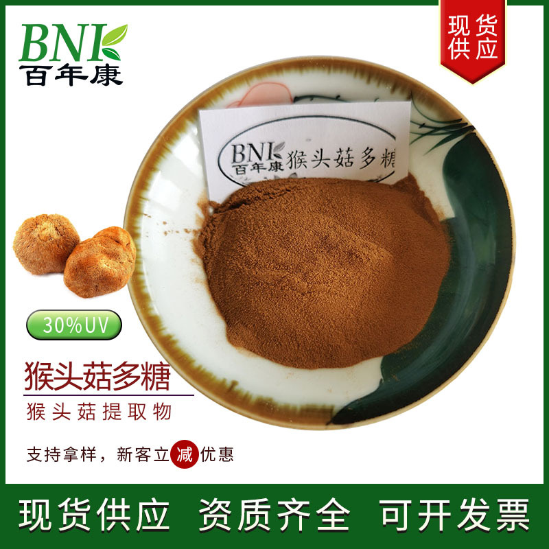 现货猴头菇提取物60%多糖 天然食品化妆品保健品用原料猴头菇多糖