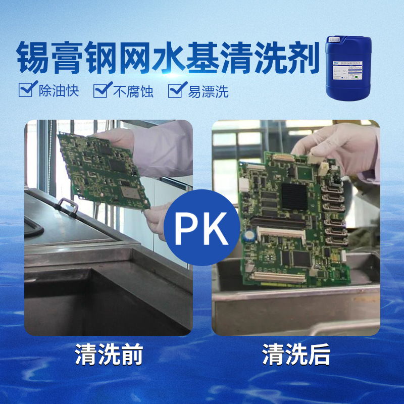 锡膏钢网水基清洗剂 清洁电子线路板及电容器设备松香助焊剂油污