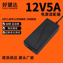 好望达60W开关电源LED灯带监控摄像头液晶显示器12V5A电源适配器