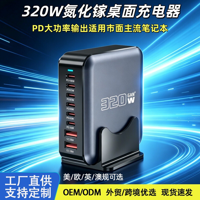 320W Gallium Nitride Desktop Charger with Pd100W Output Is Suitable for Fast Charging of Laptops and Mobile Phones Such as Apple and Huawei