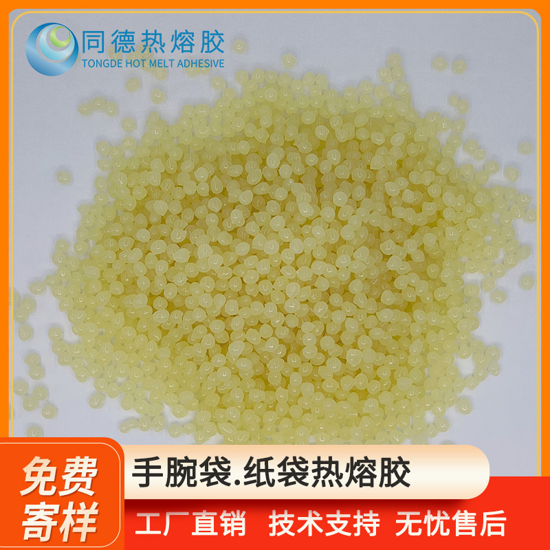 同德包装eva颗粒热熔胶用于手腕袋食品纸袋粘合粘性强环保热熔胶