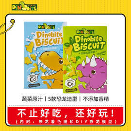 台湾恐龙咬蔬菜饼干牛奶酥脆趣味小饼干宝宝儿童零食小吃