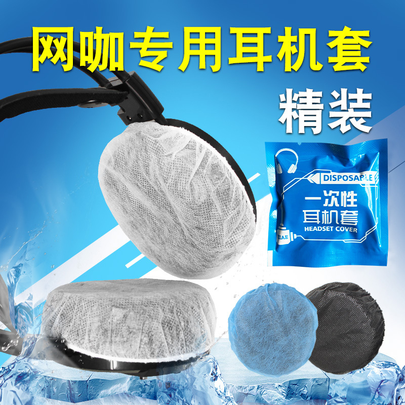 一次性无纺布耳机套LOL头戴式耳机耳套 无线防汗网吧网咖游戏极凯