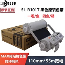 MAX彩贴机原装色带CPM-100HG3/HG5C碳带 SL-R101T/122TH白色/黑色