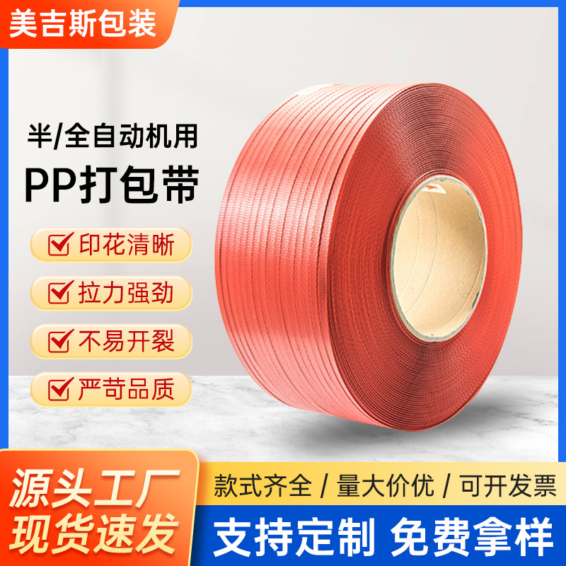 PP打包带红色胶带厂家直销半自动全自动打包机专用一级环保带