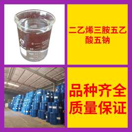 二乙烯三胺五乙酸五钠  诚信经营基地直供全国可发货福建江苏上海