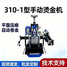 310-1型手动烫金机 小型压痕机 自动卷金平面 鞋厂 鞋机设备