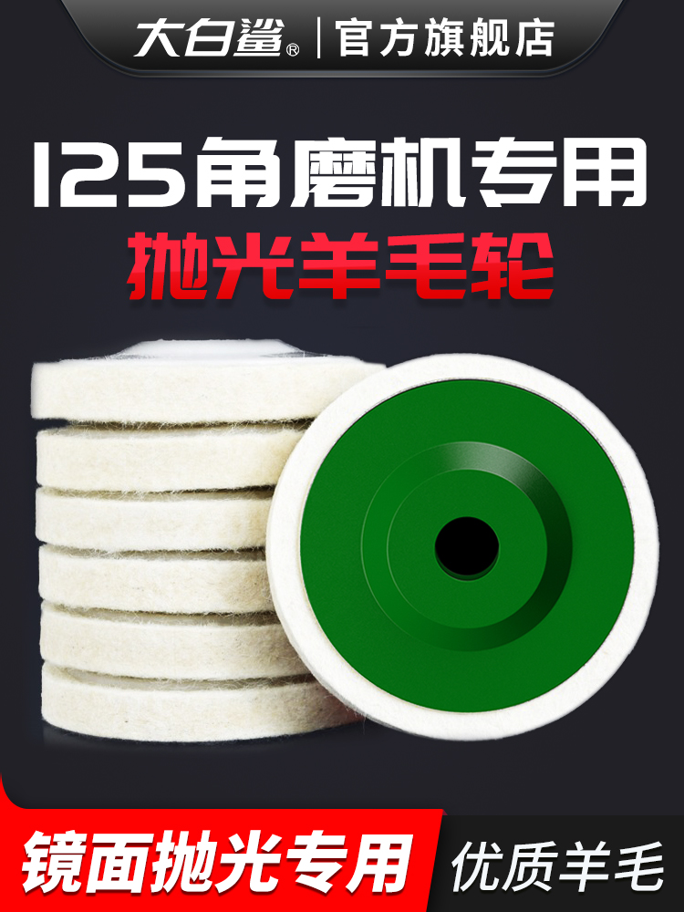 羊毛轮抛光轮125镜面抛光不锈钢金属石材打磨角磨机抛光片