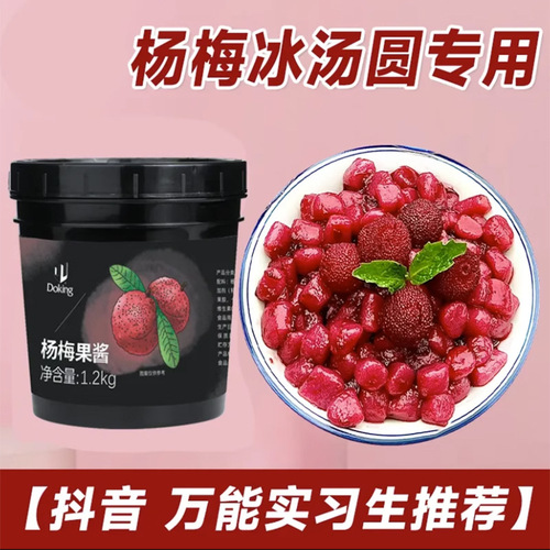 Dunhuang bayberry jam 1.2kg bayberry ice glutinous rice balls domineering bayberry meaty fruit tea raw materials bayberry puree jam