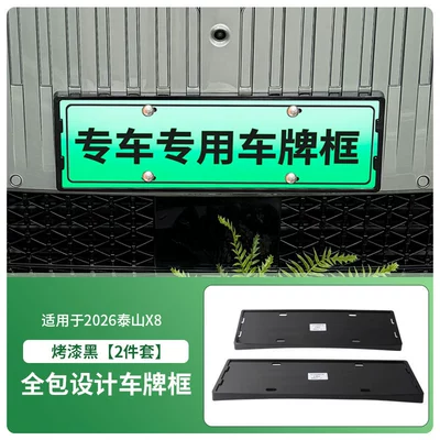 Suitable for 2026 Taishan X8 License plate holder/license plate holder - 2026-taishan-x8-front-and-rear-license-plate-frames-with-screws-painted-black
