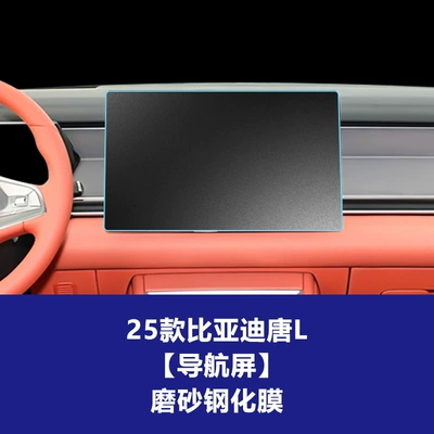 Car Interior Film Glass Film — Car interior film - 25-tang-l-156inch-navigation-screen-frosted-tempered-film