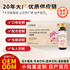 胶原蛋白肽定制贴牌PQQ口服液源头工厂代加工OEM胶原蛋白肽饮品