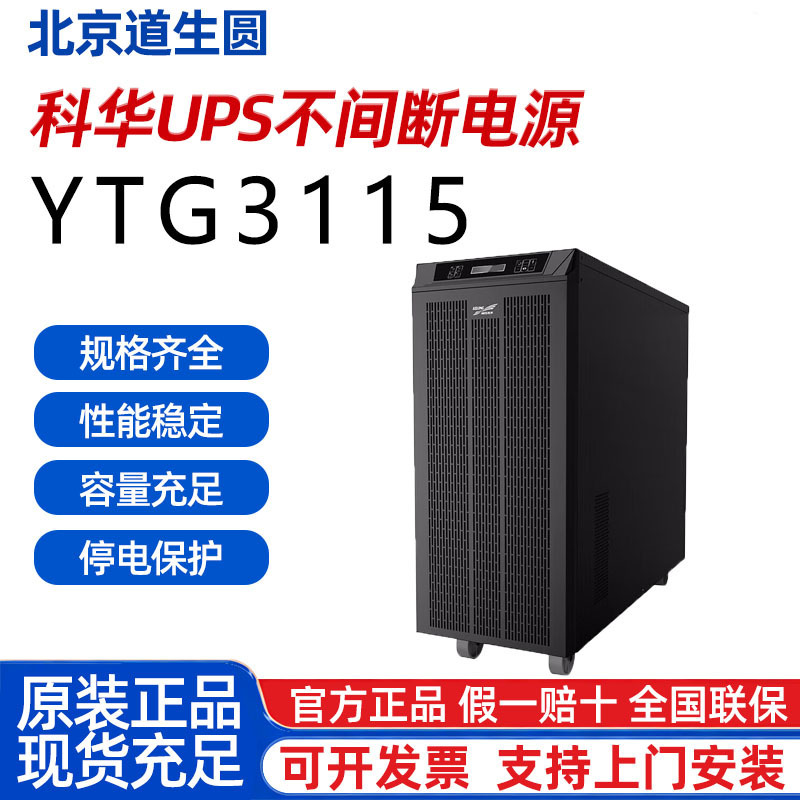 Kehua YTG3115 UPS Uninterruptible Power Supply 15kVA/10500W Industrial Frequency Tower Type Long-lasting Single Unit
