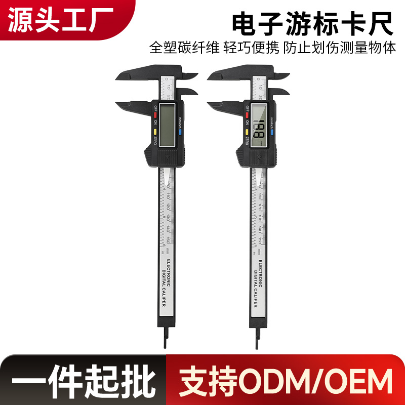 塑料电子数显游标卡尺0-150mm珠宝文玩内外径卡尺碳纤维数字大屏