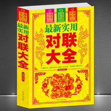 《最新实用对联大全》书写对联佳作范本中国传统民俗文化春联楹联