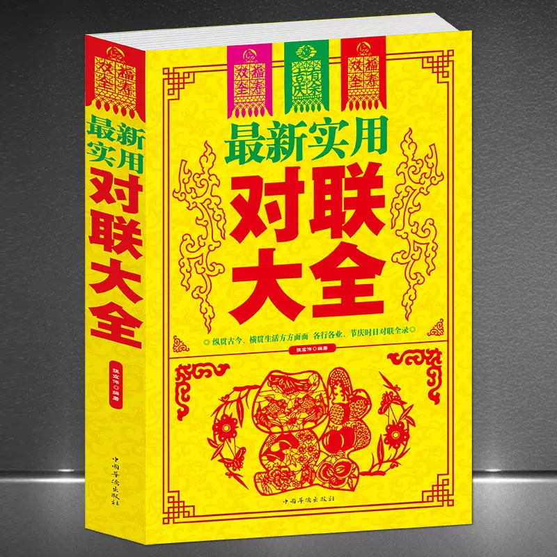 《最新实用对联大全》书写对联佳作范本中国传统民俗文化春联楹联