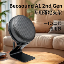 适用B&O音响 Beosound A1 2nd Gen二代音箱支架音响脚架音箱配件