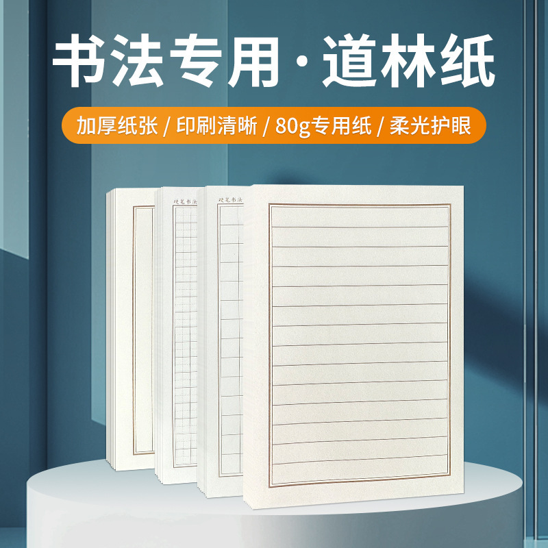 Daolin paper writing paper 80g thickened paper hard pen calligraphy paper writing a variety of styles horizontal and vertical 1.5/1.8