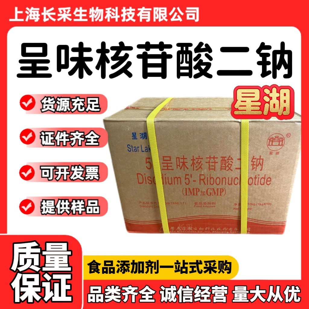 现货批发肇庆星湖I+G 食品级增鲜剂调料酱料肉制品呈味核苷酸二钠