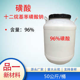 正品磺酸96%含量 日化级 十二烷基苯磺酸 50KG/桶 物流自提