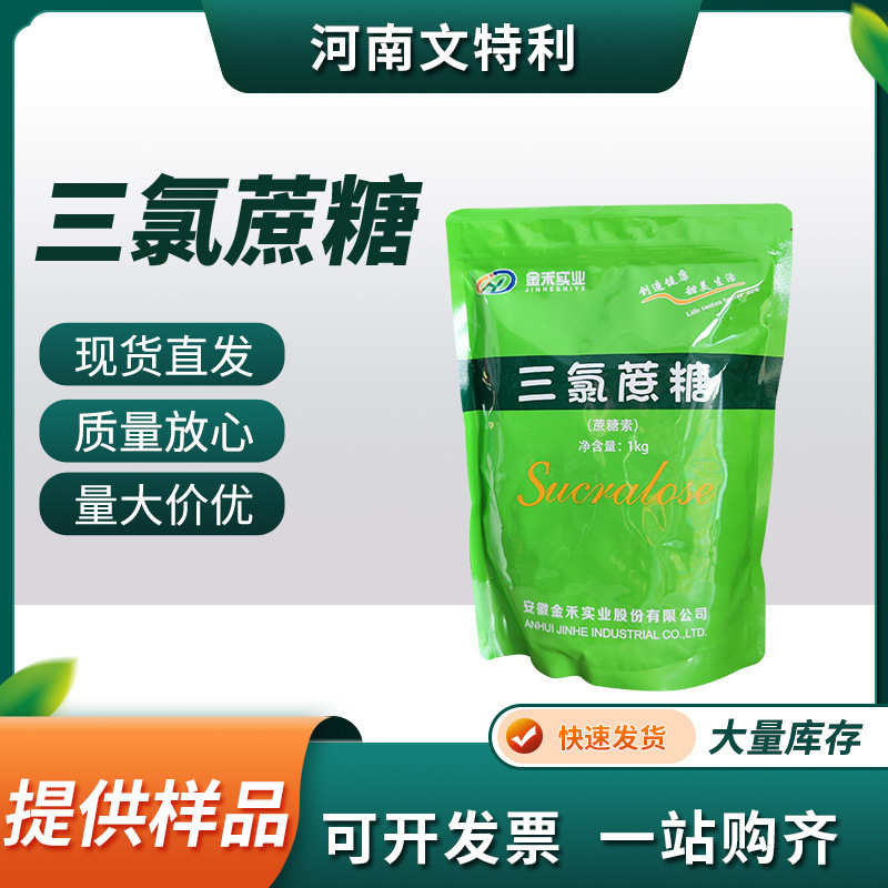 厂家直供金禾食用三氯蔗糖素 现货速发食品甜味剂食品级三氯蔗糖